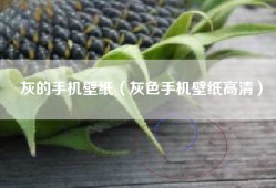 灰的手机壁纸（灰色手机壁纸高清）