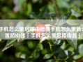 手机怎么重启路由器用手机怎么重新设置路由器「手机怎么重启路由器」