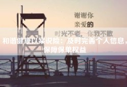 和谐健康以案说险：及时完善个人信息，保障保单权益