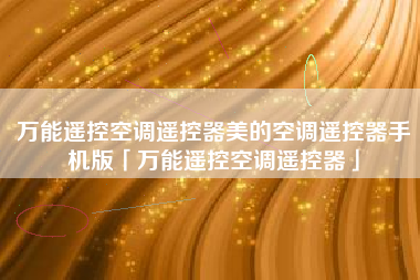 万能遥控空调遥控器美的空调遥控器手机版「万能遥控空调遥控器」